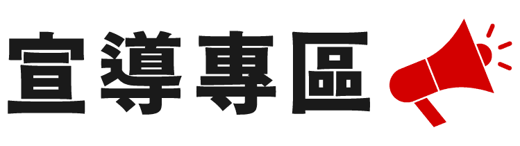 宣導專區-02.png